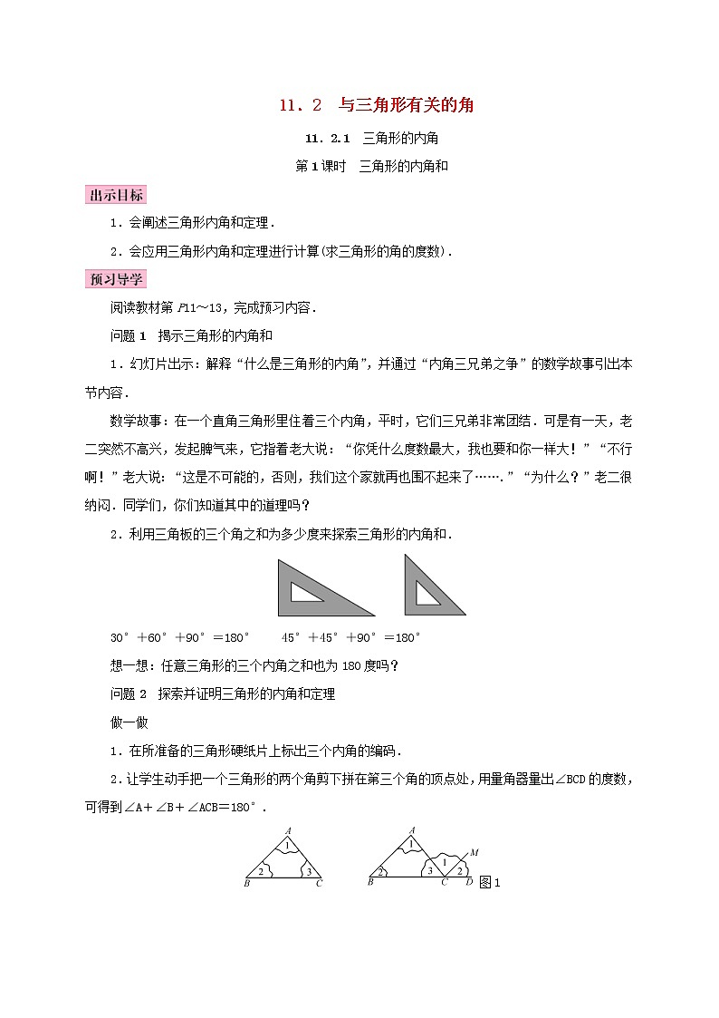人教版2020年八年级数学上册11.2与三角形有关的角11.2.1三角形的内角第1课时三角形的内角和 学案（含答案）01