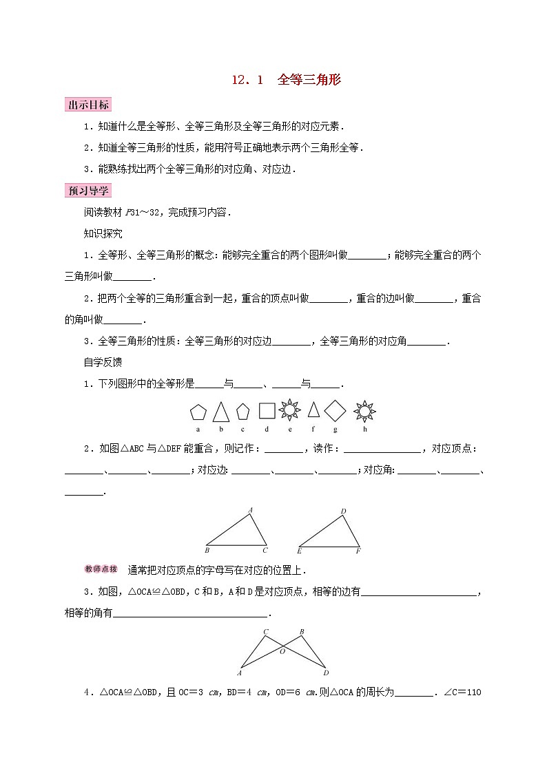 人教版2020年八年级数学上册12.1全等三角形 学案（含答案）01