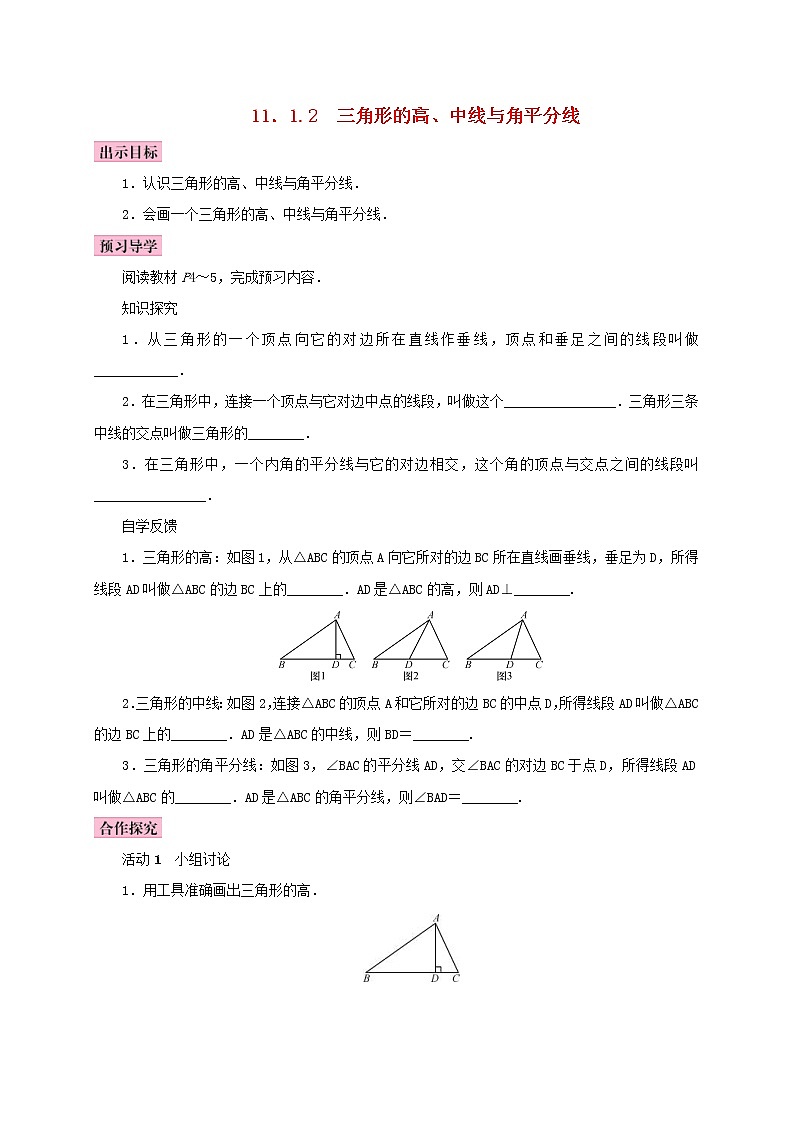 人教版2020年八年级数学上册11.1与三角形有关的线段11.1.2三角形的高中线与角平分线 学案（含答案）01