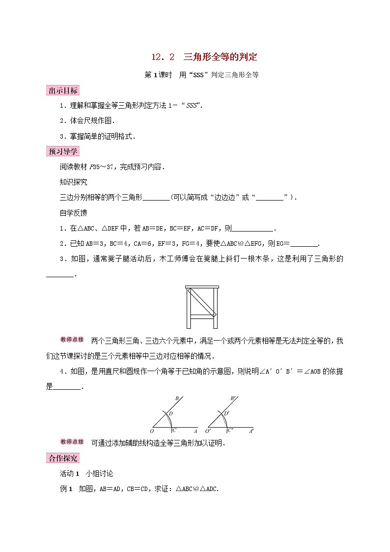 人教版2020年八年级数学上册12.2三角形全等的判定第1课时用“SSS”判定三角形全等 学案（含答案）第1页