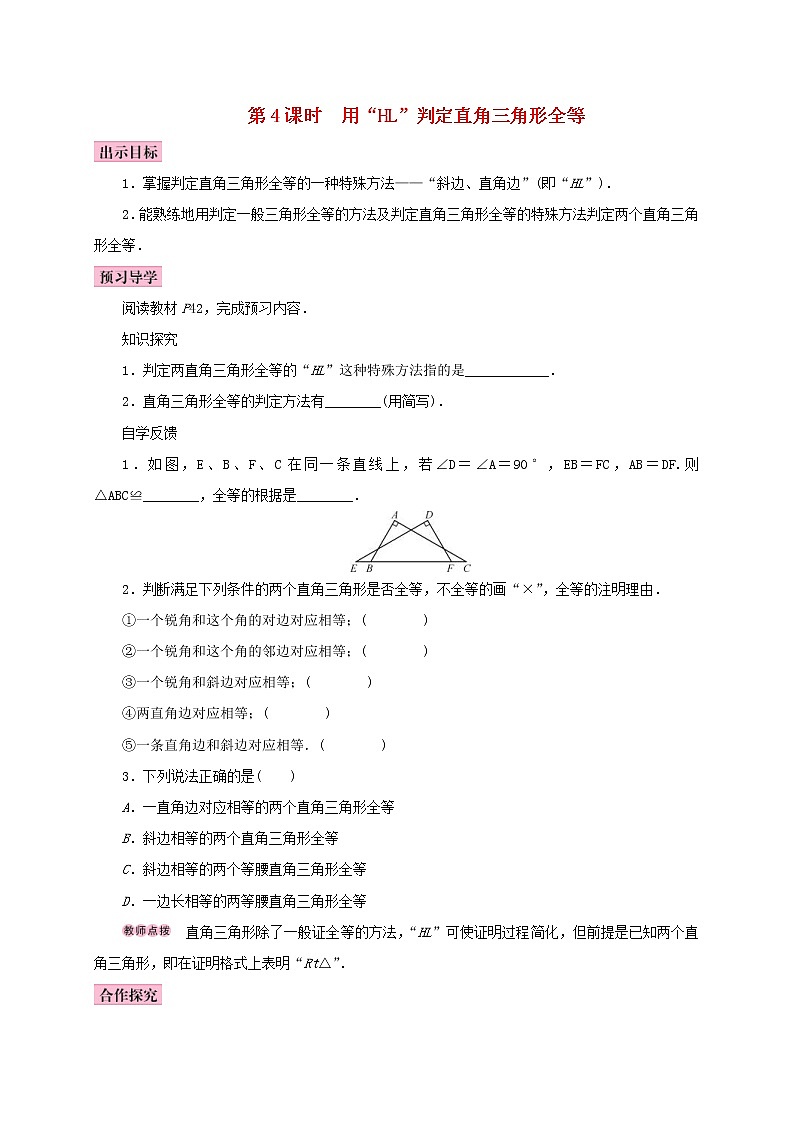 人教版2020年八年级数学上册12.2三角形全等的判定第4课时用“HL”判定直角三角形全等 学案（含答案）01