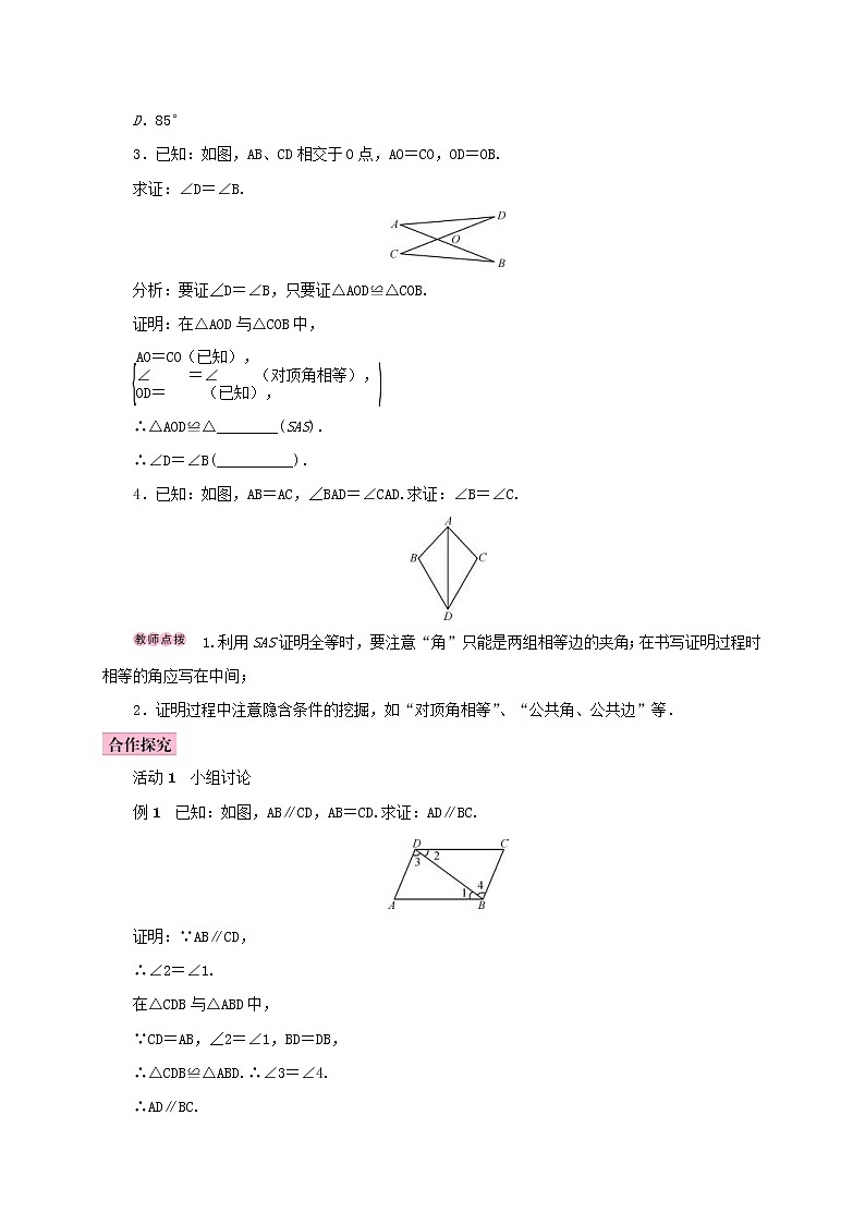 人教版2020年八年级数学上册12.2三角形全等的判定第2课时用“SAS”判定三角形全等 学案（含答案）02