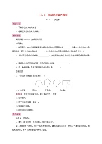 人教版八年级上册第十一章 三角形11.3 多边形及其内角和11.3.1 多边形学案设计