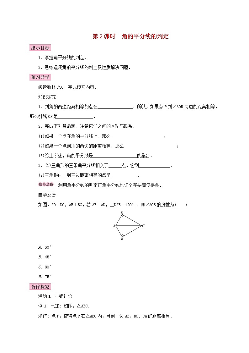 人教版2020年八年级数学上册12.3角的平分线的性质第2课时角的平分线的判定 学案（含答案）01