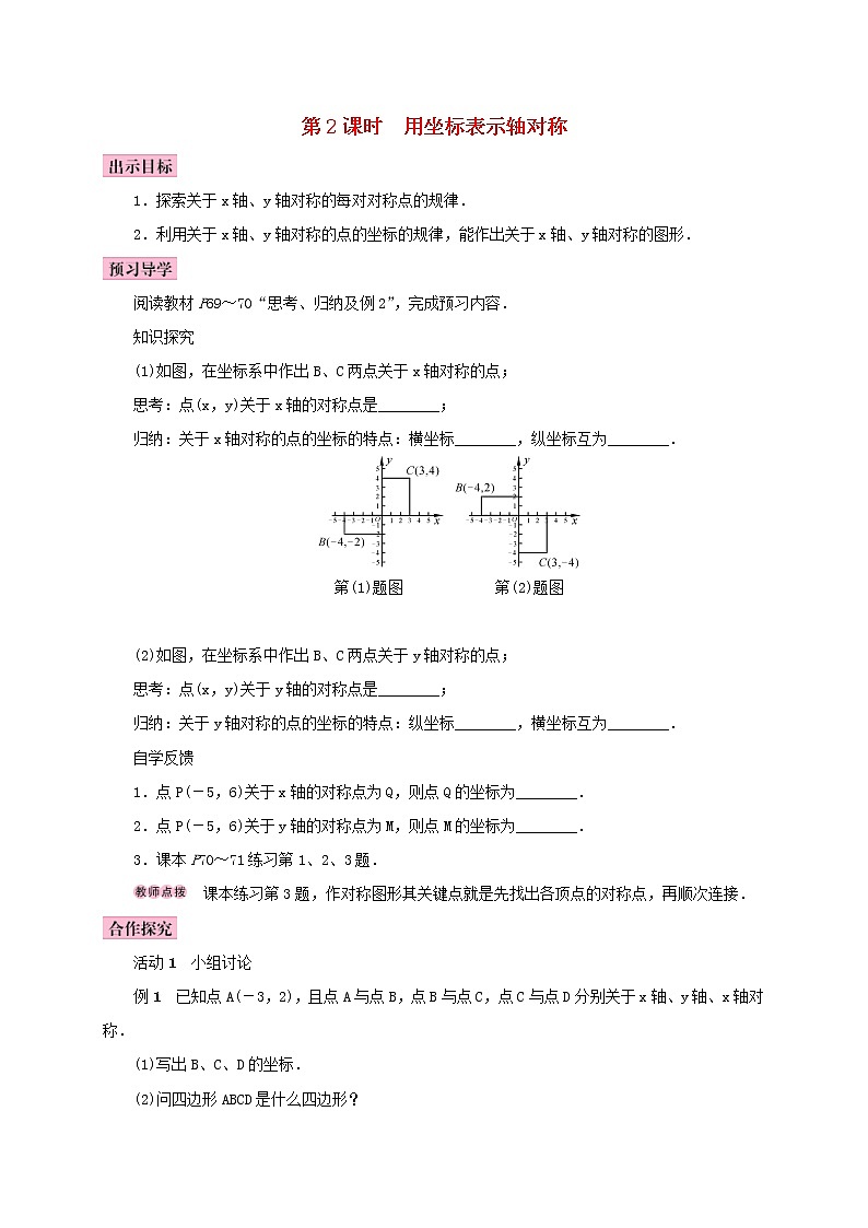 人教版2020年八年级数学上册13.2画轴对称图形第2课时用坐标表示轴对称 学案（含答案）01