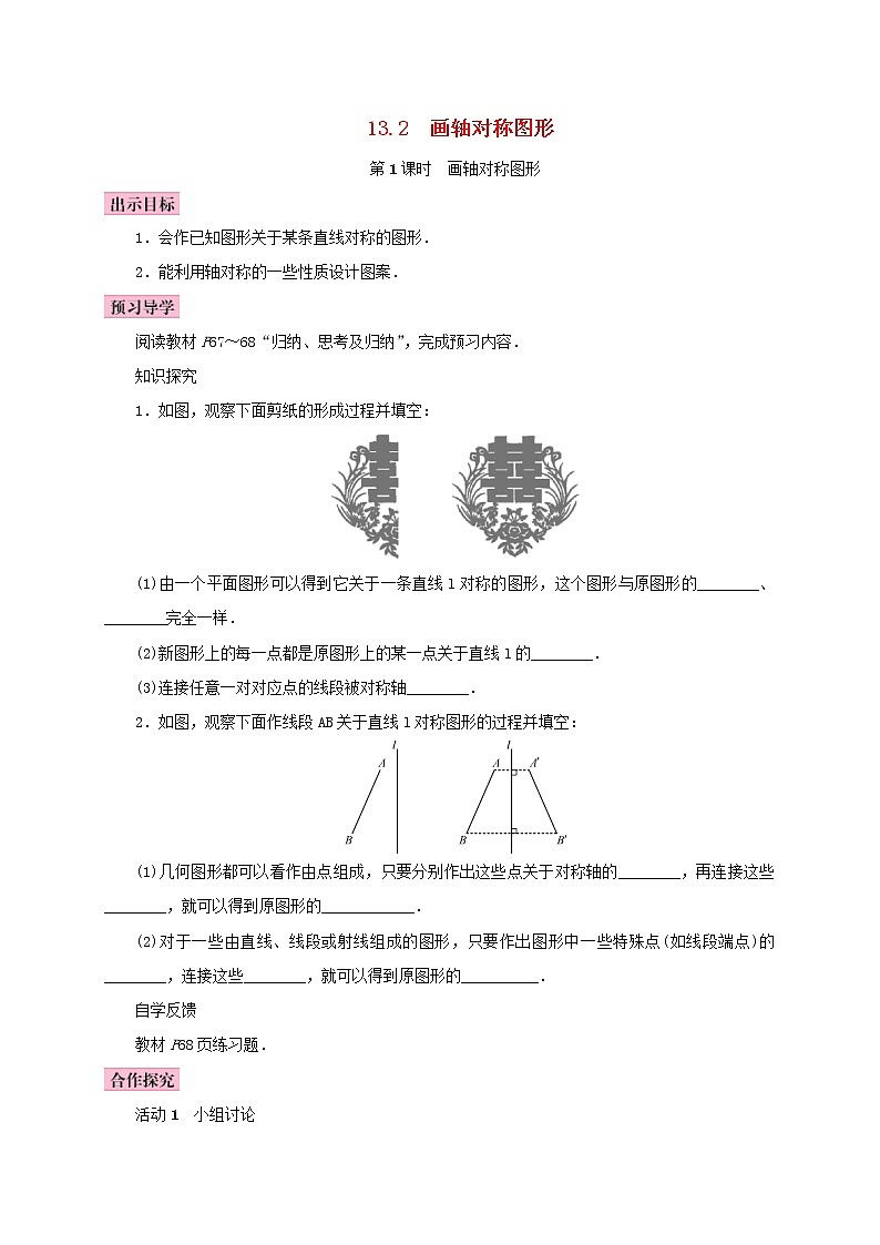 人教版2020年八年级数学上册13.2画轴对称图形第1课时画轴对称图形 学案（含答案）01