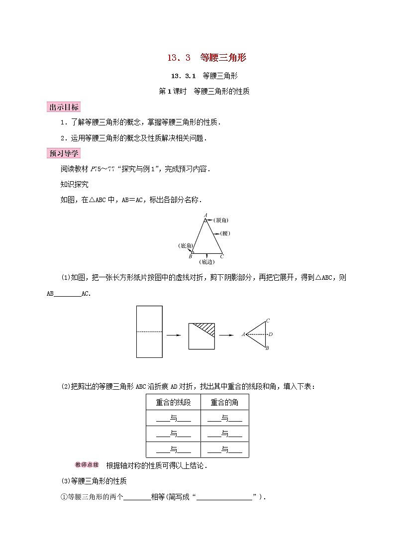 人教版2020年八年级数学上册13.3等腰三角形13.3.1等腰三角形第1课时等腰三角形的性质 学案（含答案）01