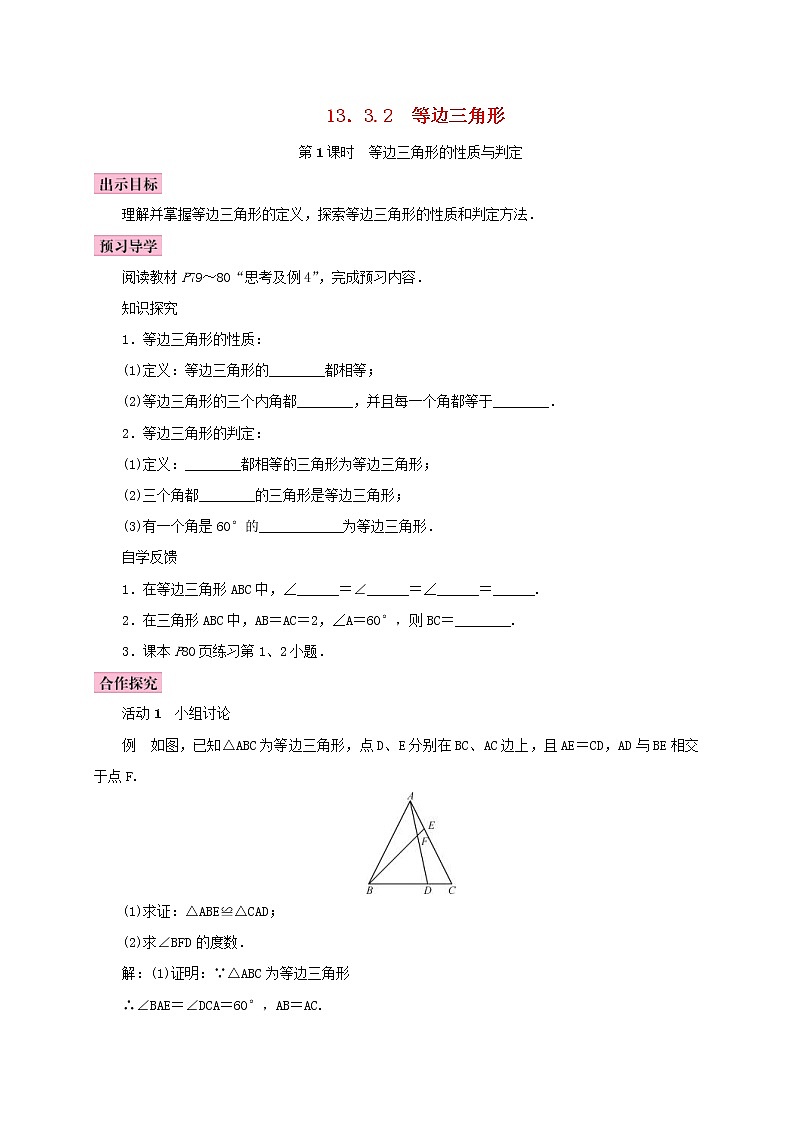 人教版2020年八年级数学上册13.3等腰三角形13.3.2等边三角形第1课时等边三角形的性质与判定 学案（含答案）01