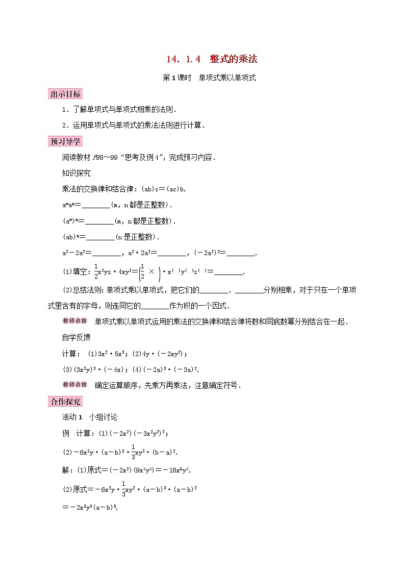 人教版2020年八年级数学上册14.1整式的乘法14.1.4整式的乘法第1课时单项式乘以单项式 学案（含答案）01