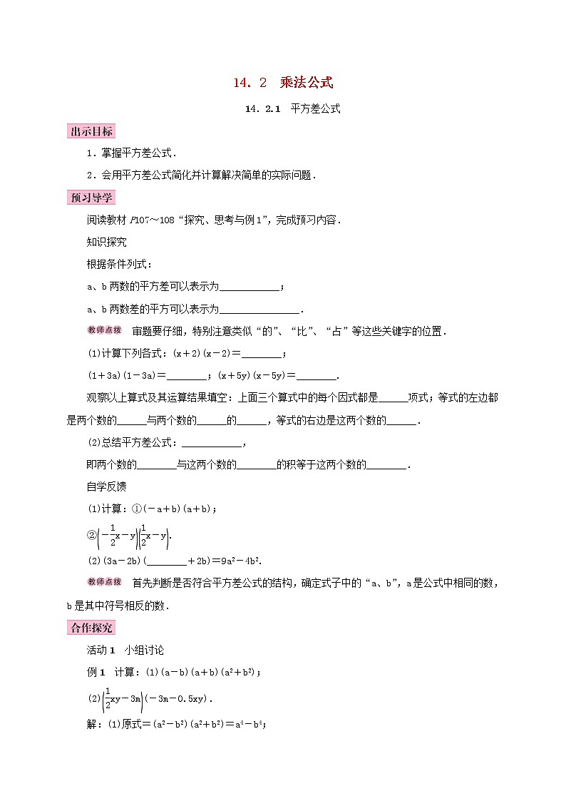 人教版2020年八年级数学上册14.2乘法公式14.2.1平方差公式 学案（含答案）01