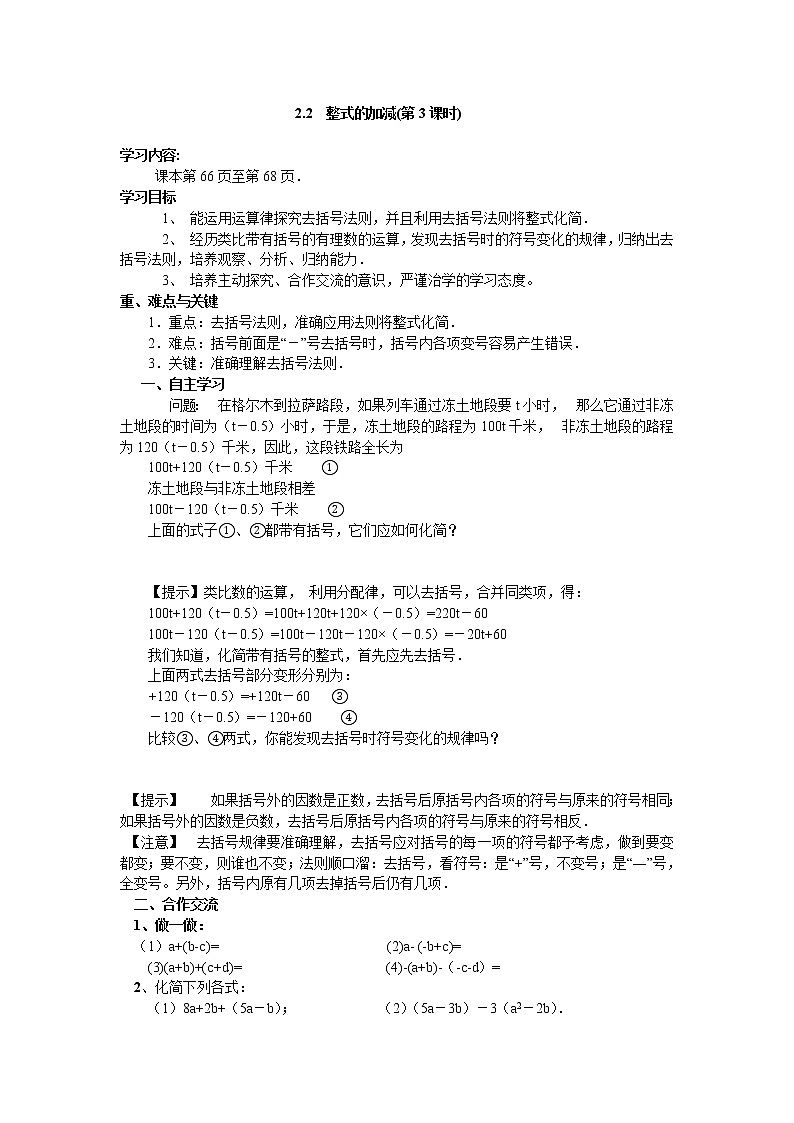 2020年人教版七年级上册数学：2.2 第3课时 整式的加减 精品学案设计01