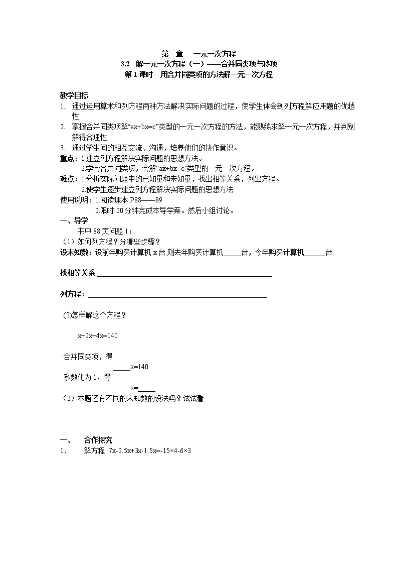 2020年人教版七年级上册数学：3.2 第1课时 用合并同类项的方法解一元一次方程 精品学案设计01
