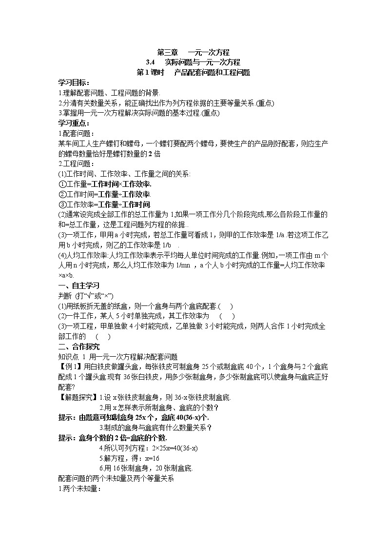 2020年人教版七年级上册数学：3.4 第1课时 产品配套问题和工程问题 精品学案设计01
