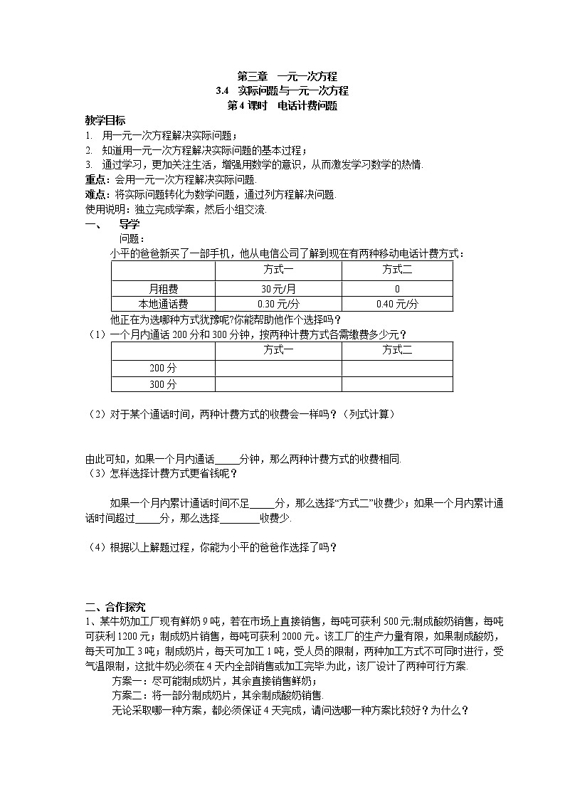 2020年人教版七年级上册数学：3.4 第4课时 电话计费问题 精品学案设计01