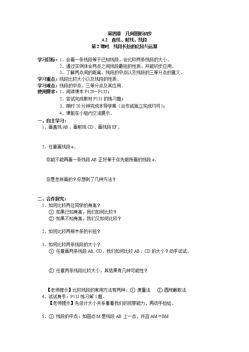 2020年人教版七年级上册数学：4.2 第2课时 线段长短的比较与运算 精品学案设计第1页