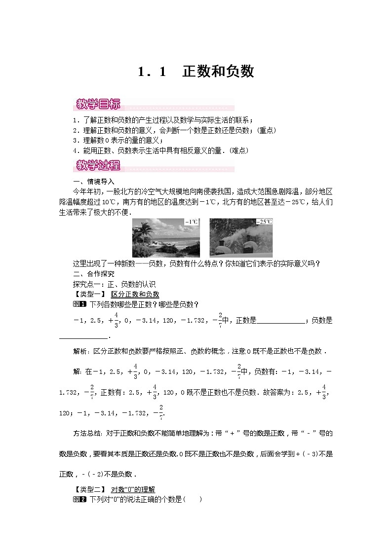 2020年人教版七年级数学上册：1.1 正数和负数1 精品教案设计01