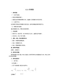 初中数学人教版七年级上册第一章 有理数1.2 有理数1.2.1 有理数教学设计