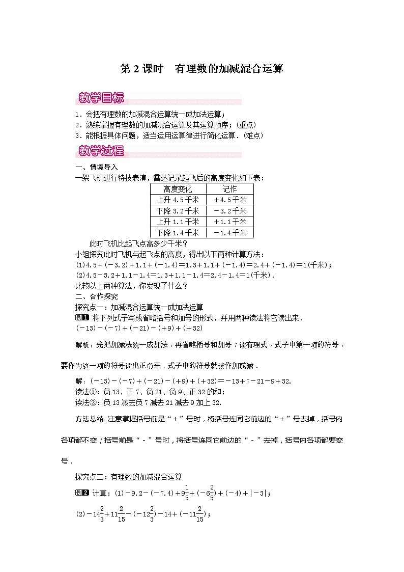 2020年人教版七年级数学上册：1.3.2 第2课时 有理数加减混合运算1 精品教案设计第1页