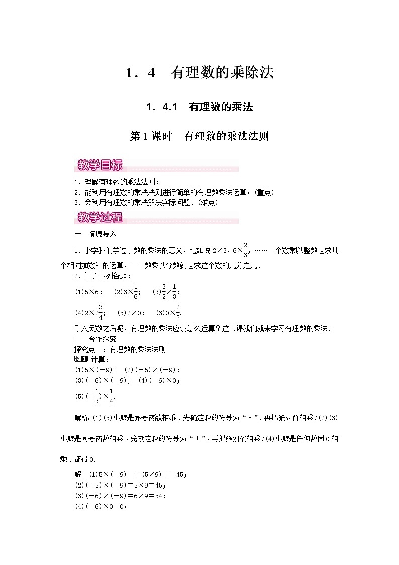 2020年人教版七年级数学上册：1.4.1 第1课时 有理数的乘法法则1 精品教案设计第1页