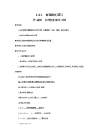 初中数学人教版七年级上册1.4.1 有理数的乘法第1课时教案及反思