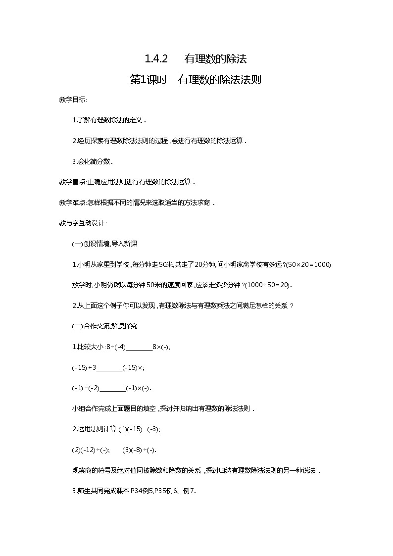 2020年人教版七年级数学上册：1.4.2 第1课时 有理数的除法法则2 精品教案设计第1页