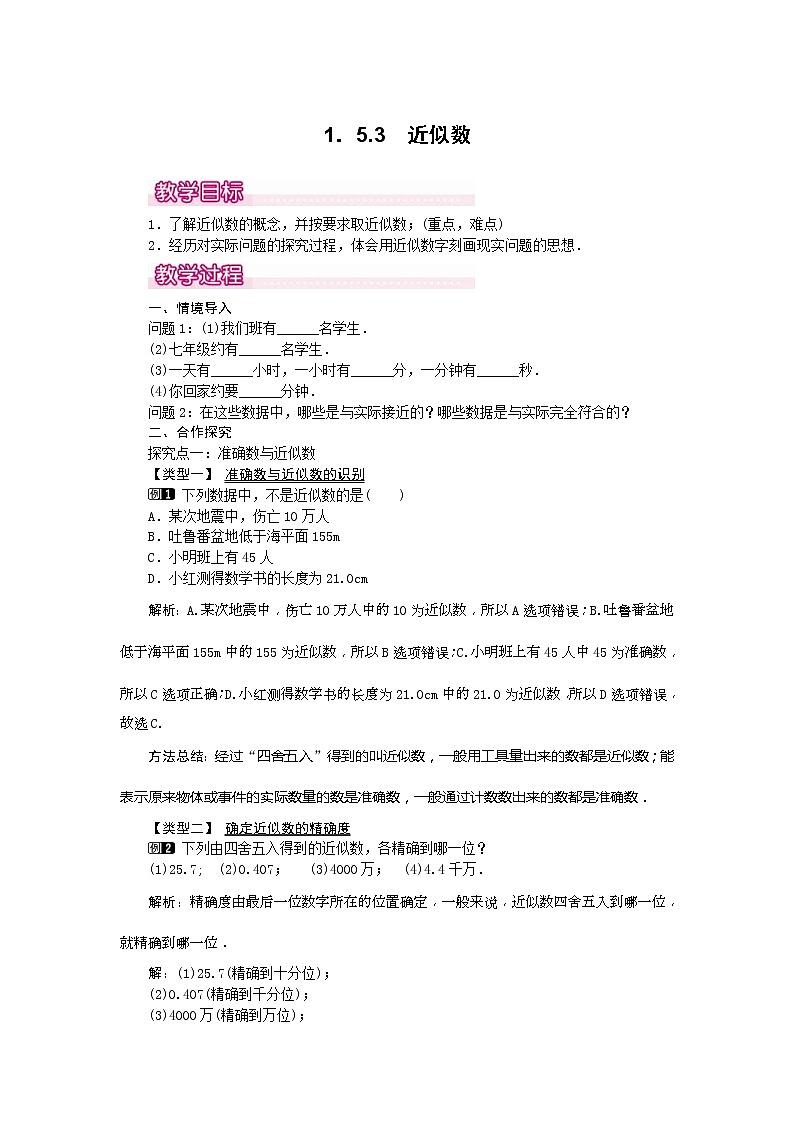 2020年人教版七年级数学上册：1.5.3 近似数1 精品教案设计01