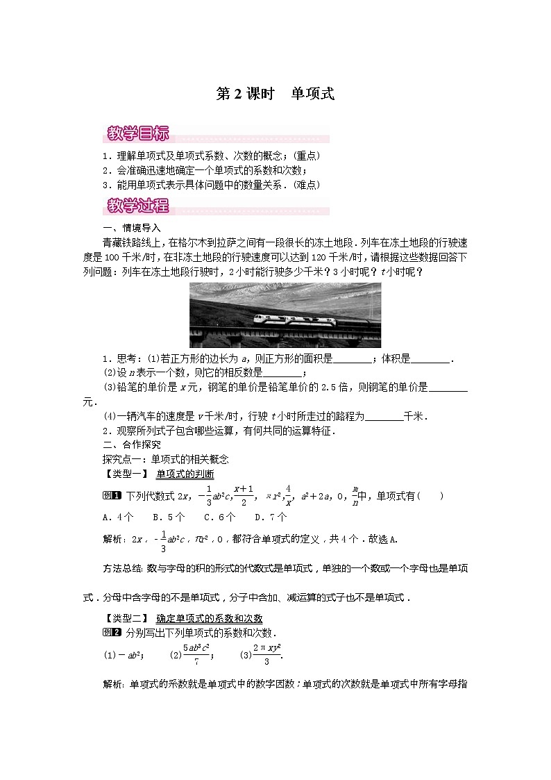 2020年人教版七年级数学上册：2.1 第2课时 单项式1 精品教案设计01
