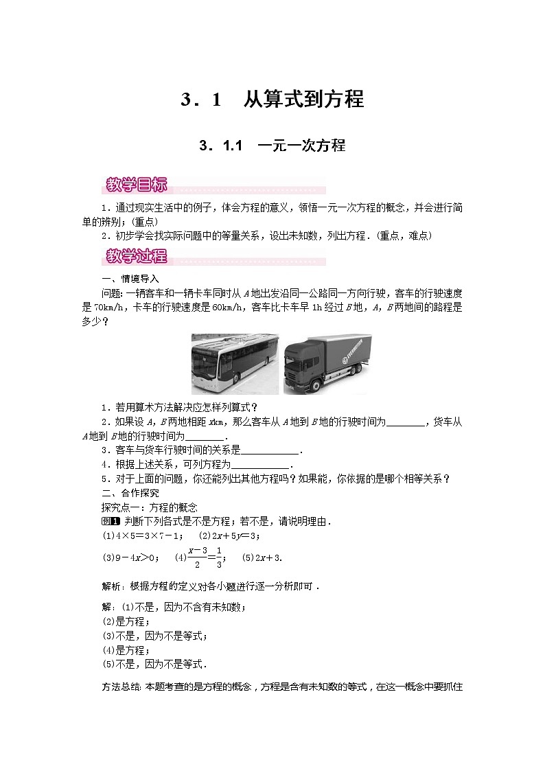 2020年人教版七年级数学上册：3.1.1 一元一次方程1 精品教案设计01