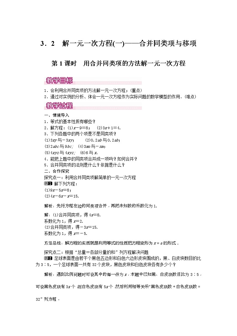 2020年人教版七年级数学上册：3.2 第1课时 用合并同类项的方法解一元一次方程1 精品教案设计01