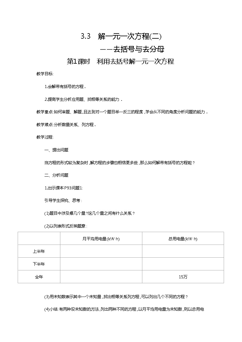 2020年人教版七年级数学上册：3.3 第1课时 利用去括号解一元一次方程2 精品教案设计01