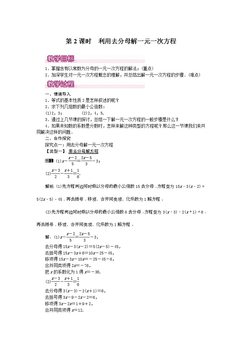 2020年人教版七年级数学上册：3.3 第2课时 利用去分母解一元一次方程1 精品教案设计01