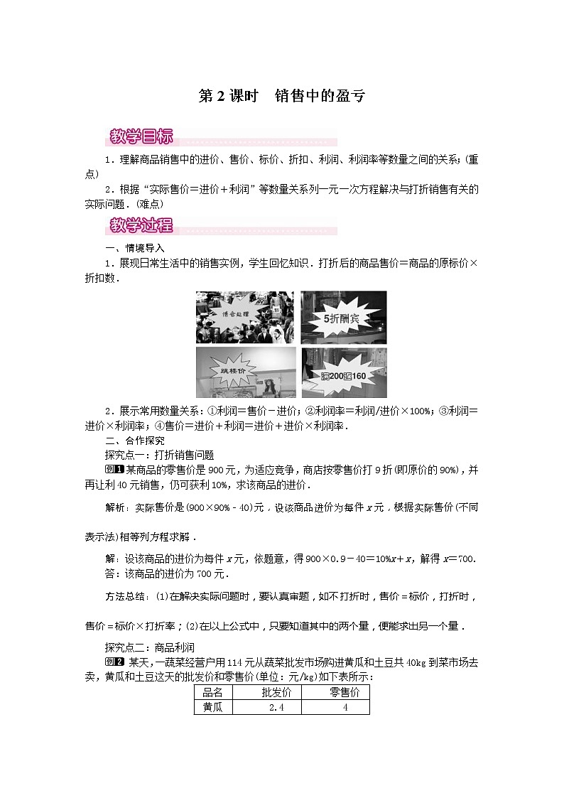2020年人教版七年级数学上册：3.4 第2课时 销售中的盈亏1 精品教案设计第1页