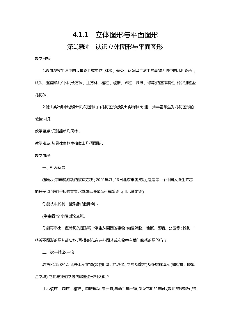 2020年人教版七年级数学上册：4.1.1 第1课时 认识立体图形与平面图形2 精品教案设计01