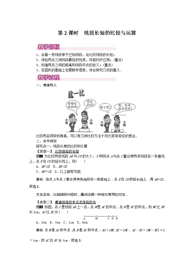 2020年人教版七年级数学上册：4.2 第2课时 线段长短的比较与运算1 精品教案设计01