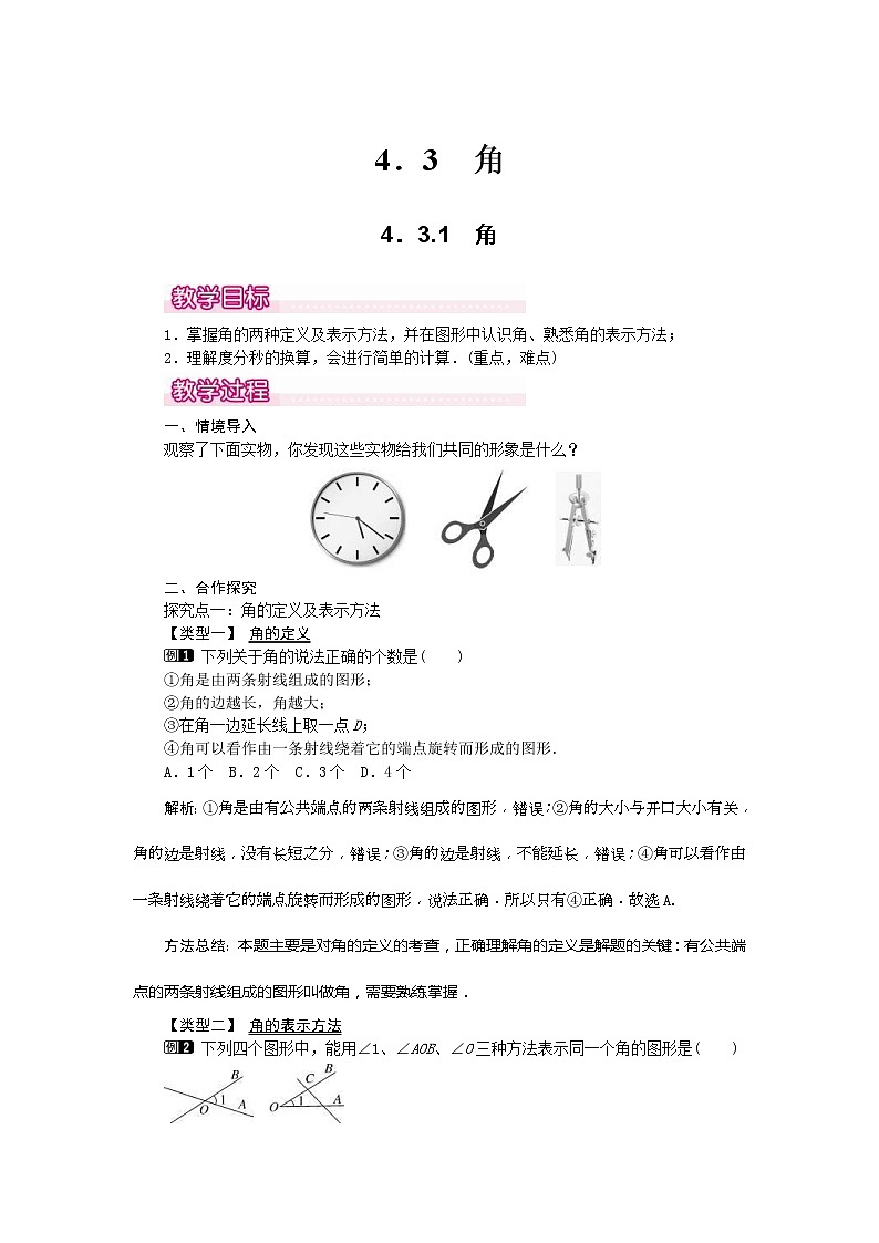2020年人教版七年级数学上册：4.3.1 角1 精品教案设计01