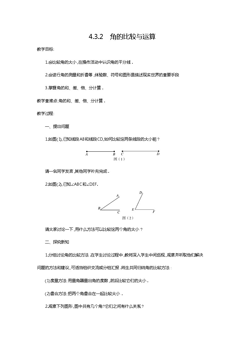 2020年人教版七年级数学上册：4.3.2 角的比较与运算2 精品教案设计第1页