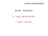 2020年北师大版九年级数学上册课件：4.4探索三角形相似的条件 第4课时 黄金分割