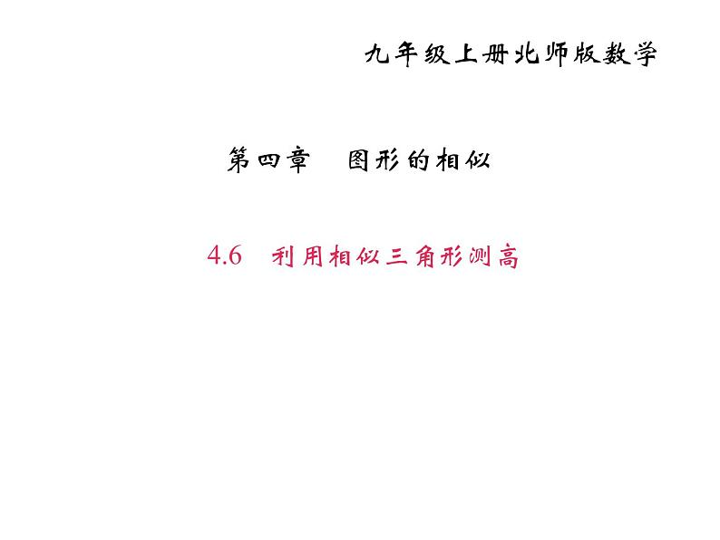 2020年北师大版九年级数学上册课件：4.6利用相似三角形测高01