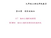 2020年北师大版九年级数学上册课件：4.7相似三角形的性质 第2课时 相似三角形的周长比和面积比