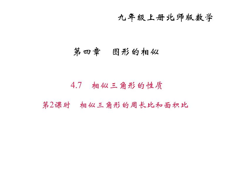 2020年北师大版九年级数学上册课件：4.7相似三角形的性质 第2课时 相似三角形的周长比和面积比01