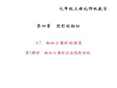 2020年北师大版九年级数学上册课件：4.7相似三角形的性质 第1课时 相似三角形对应线段的比