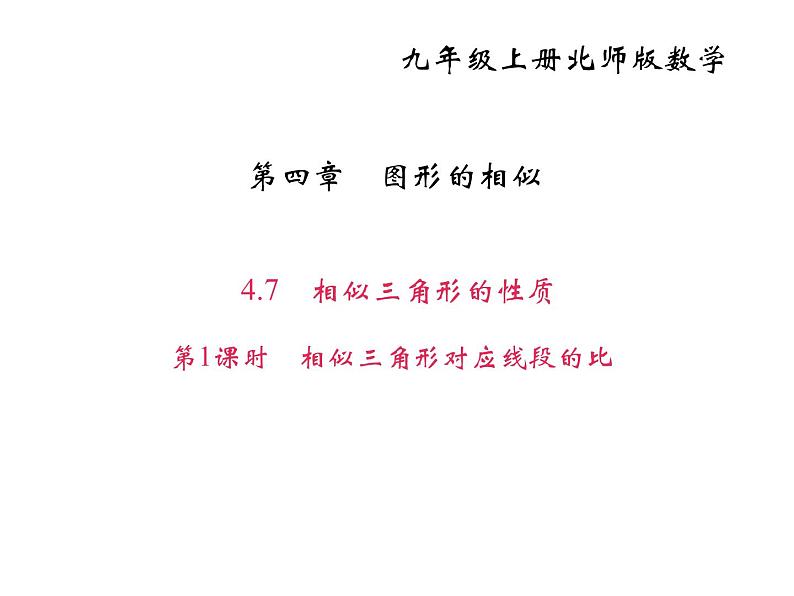 2020年北师大版九年级数学上册课件：4.7相似三角形的性质 第1课时 相似三角形对应线段的比01