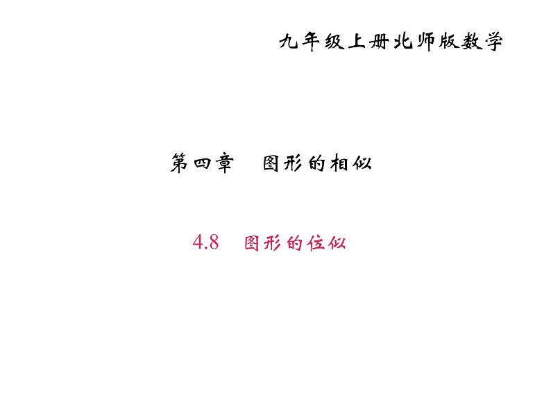 2020年北师大版九年级数学上册课件：4.8 图形的位似01