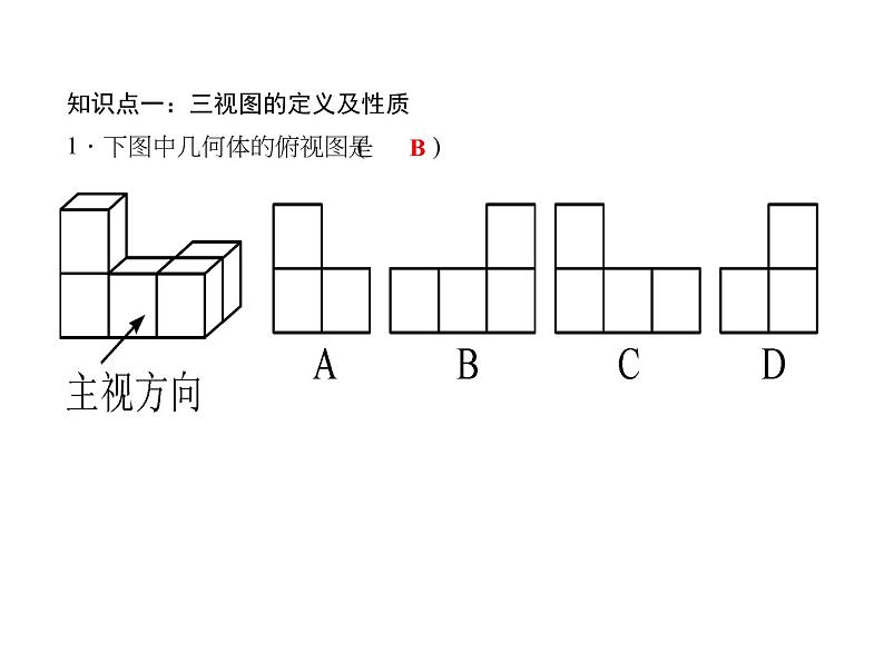 2020年北师大版九年级数学上册课件：5.2 视图 第1课时 简单图形的三视图06