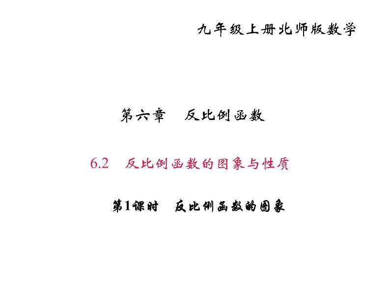 2020年北师大版九年级数学上册课件：6.2 反比例函数的图象与性质 第1课时 反比例函数的图象01