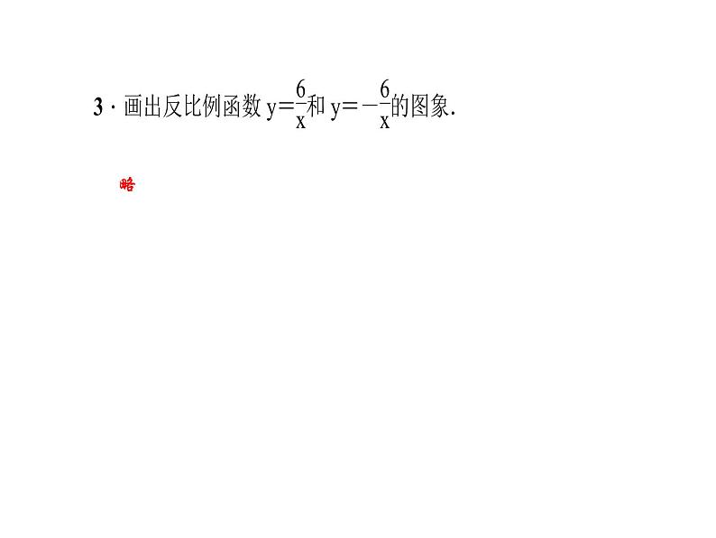 2020年北师大版九年级数学上册课件：6.2 反比例函数的图象与性质 第1课时 反比例函数的图象07