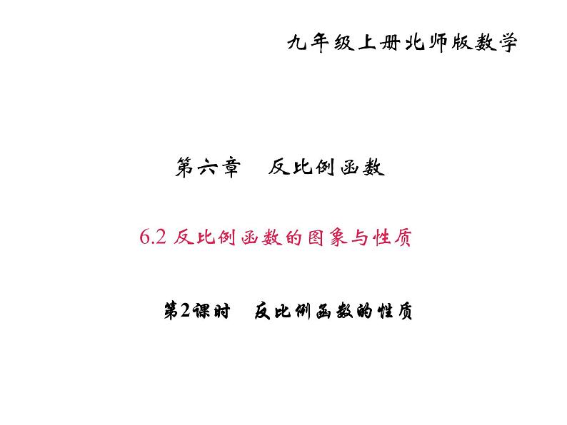 2020年北师大版九年级数学上册课件：6.2 反比例函数的图象与性质 第2课时 反比例函数的性质01