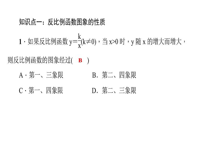 2020年北师大版九年级数学上册课件：6.2 反比例函数的图象与性质 第2课时 反比例函数的性质06