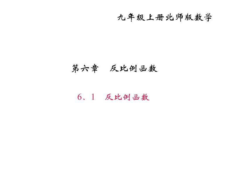 2020年北师大版九年级数学上册课件：6.1 反比例函数01