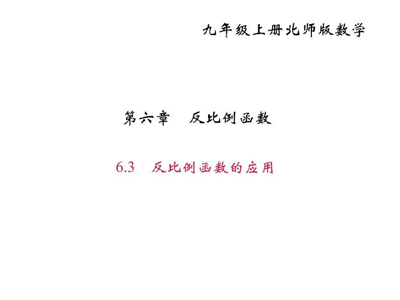 2020年北师大版九年级数学上册课件：6.3 反比例函数的应用01